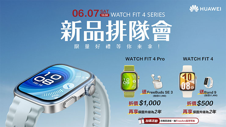 HUAWEI 穿戴新品「輕」盈上市!輕薄全能方錶 WATCH FIT 4 | 4 Pro 功能全進化,FreeBuds 6 無損音質打造極聽感! - 阿祥的網路筆記本 HUAWEI WATCH FIT 4系列新品排隊會 限量好禮等你拿