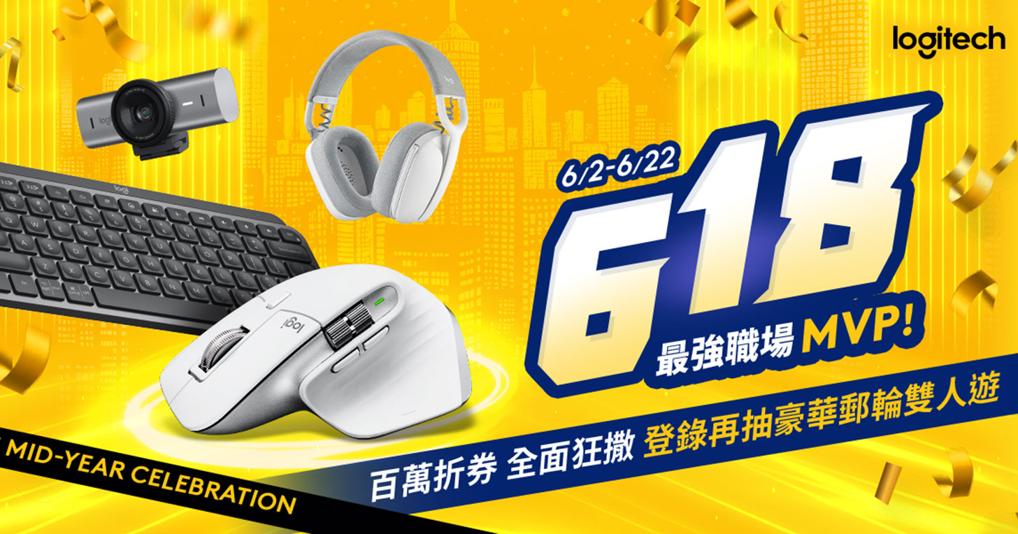 Logitech 羅技 618 購物節來了!商務與電競裝備雙主打! - 阿祥的網路筆記本 Logitech 羅技 618 購物節來了!商務與電競裝備雙主打! - 阿祥的網路筆記本