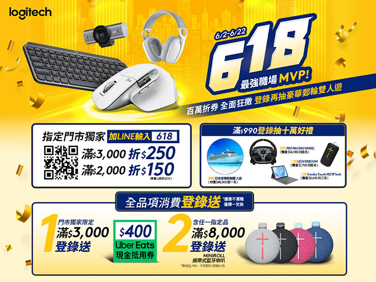 Logitech 羅技 618 購物節來了!商務與電競裝備雙主打! - 阿祥的網路筆記本 Logitech 618購物節狂撒百萬優惠,最高抽日本豪華郵輪雙人遊