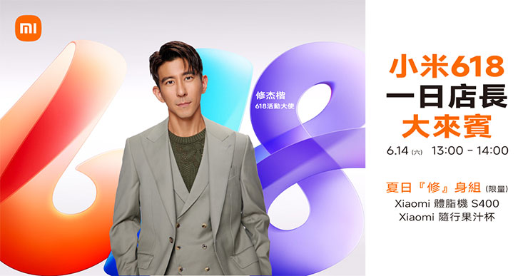 小米 618 話題新品來了!全新 Redmi Pad 2、Redmi Note 14 系列新色升規,熱銷手機與 AIoT 好物最低 46 折! - 阿祥的網路筆記本 即將於 6 月 14 日於小米之家台北信義直營店擔任小米 618 一日店長的修杰楷,特別推薦限量「夏日『修』身組」,限時特價只要 NT$1,000!