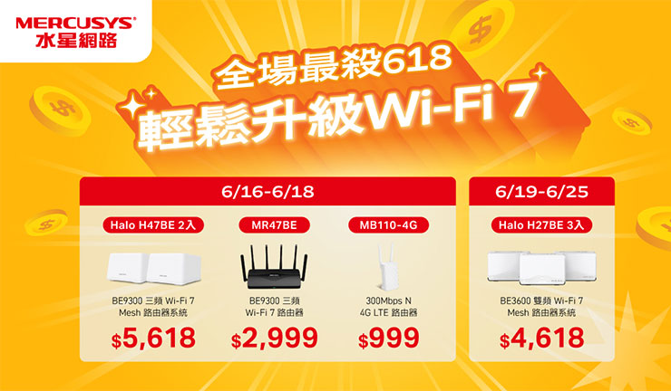 水星網路 Mercusys 618 購物節開跑!多品項限時下殺半價!新機 Halo H25BE 強勢開賣! - 阿祥的網路筆記本 Mercusys 宣布自 6 月 16 日起展開 618 超值優惠活動,祭出多項 Mercusys 爆款商品限時優惠,絕對是入手機會最佳時刻。