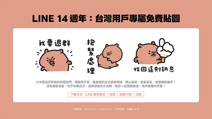 LINE 上線 14 週年,台灣用戶數據揭秘,7/1 有免費貼圖可領! - 阿祥的網路筆記本 LINE 上線14週年推出台灣用戶專屬免費貼圖 – 小水豚豆仔