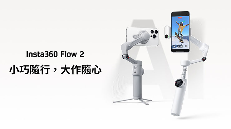 Insta360 推出最新手機穩定器 Insta360 Flow 2，以智慧追蹤、折疊設計與續航全面升級，化身日常拍攝神隊友。