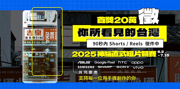 神腦90秒直式短片競賽徵件至7月15日，首獎高達20萬，八大手機品牌共同響應贊助高價旗艦手機