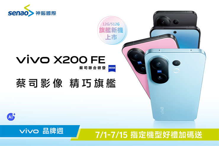 即日起到7月15號神腦品牌週期間，購買vivo X200 FE 旗艦新機再贈行動電源，搭配舊換新最高可折三千元(限指定門市)