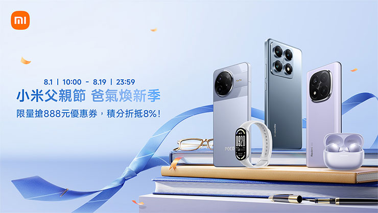 小米商城mi.com 自 8 月 1 日起至 8 月 19 日推出「爸氣煥新季」活動，精選榜上有名、爸爸們最愛的手機、平板與智慧家電，祭出多項限時超值優惠