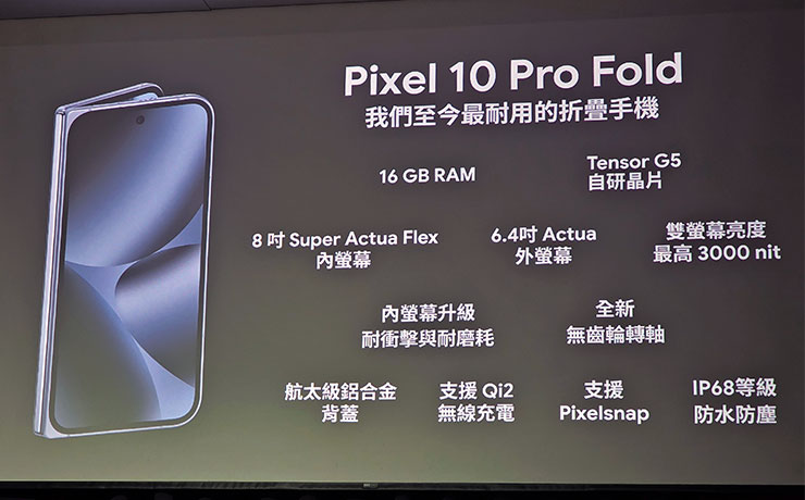 Google 在台推出 Pixel 10 系列、Pixel Watch 4 與 Pixel Buds 2a,8/28 後陸續上市 - 阿祥的網路筆記本 Pixel 10 Pro Fold 特色規格一覽