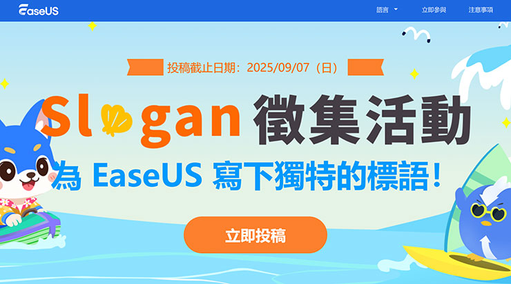 EaseUS 21 周年生日慶:Slogan海報設計徵求你的創意!大獎等你來拿! - 阿祥的網路筆記本 EaseUS 歡慶 21 週年!邀請大家一起來參加「Slogan 海報徵稿活動」,發揮創意就有機會拿大獎!