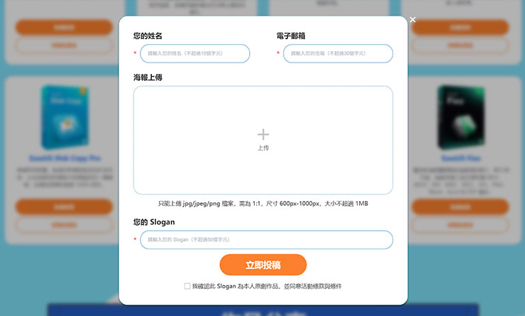 EaseUS 21 周年生日慶:Slogan海報設計徵求你的創意!大獎等你來拿! - 阿祥的網路筆記本 完成作品後,點選 8 個軟體下面的「投稿此產品」 ,即可填選您的姓名、電子郵箱,並上傳海報作品與您發想的 Slogan,再按下「立即投稿」就能完成報名囉!