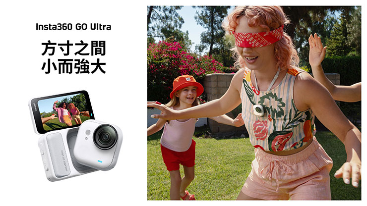 既輕巧又是旗艦級!Insta360 GO Ultra 重新定義口袋級相機體驗! - 阿祥的網路筆記本 Insta360 隆重推出 Insta360 GO Ultra,現已於 Insta360 官方商城及全台各大經銷商門市上市,建議售價為標準套裝新台幣 13,980 元,人氣套裝新台幣 15,480 元。