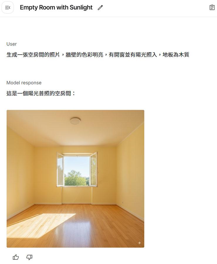 nano-banana 也能透過「對話式」來編輯照片，我們可以先下指令生成一個空房間
