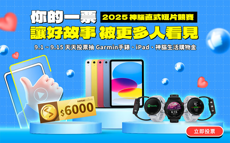 AI 學習與小宅化趨勢帶動需求,神腦開學專區全面應援 - 阿祥的網路筆記本 即日起神腦直式短片競賽啟動「網路人氣獎」票選:每人每天可投3票,投越多、中獎機率越高,有機會帶走Garmin智慧手錶、iPad或神腦購物金6,000元