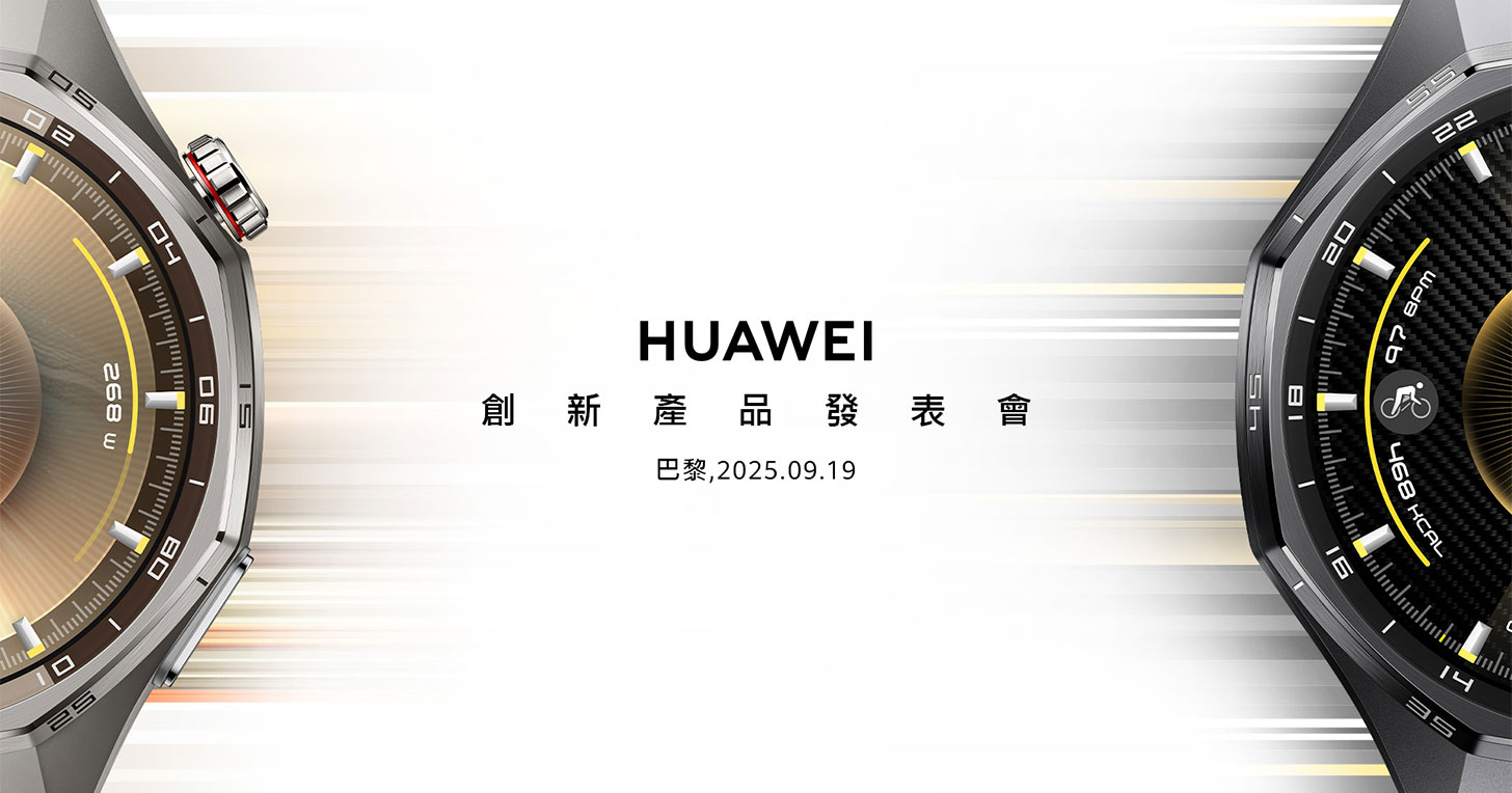 華為穿戴 2025 上半年全球出貨奪冠！9/19 巴黎再推新品！熱銷產品祭出限時優惠！ - 阿祥的網路筆記本