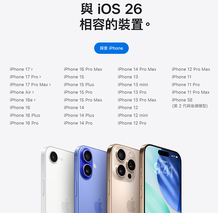 iOS 26 要來了!更新前請先確認這 7 件事! - 阿祥的網路筆記本 蘋果官網上公告可支援 iOS 26 的所有 iPhone 機型