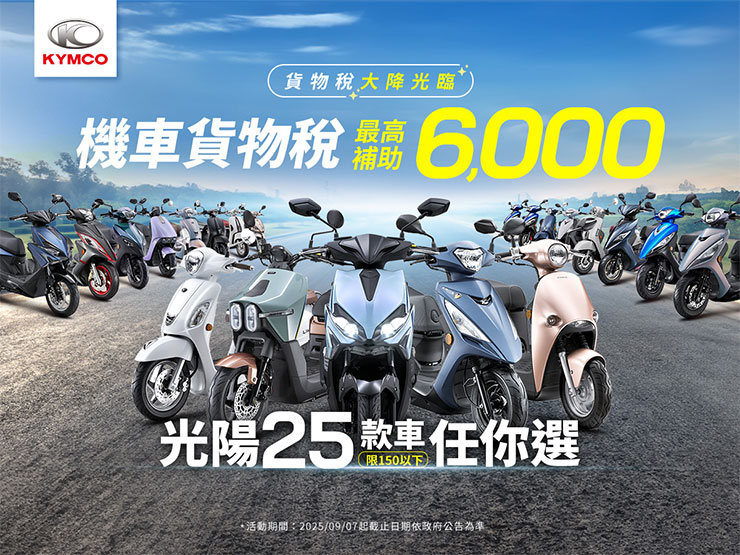 KYMCO 機車貨物稅優惠總動員  高達 25 款熱銷車型享「最高 6,000 元政府補助」