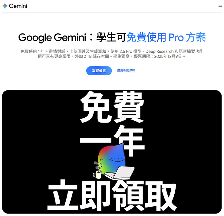 Google AI 學習計劃在台啟動!大專院校學生免費用 Google AI Pro 一年,高中社團參與活動得獎學金! - 阿祥的網路筆記本 專為大專院校學生打造:免費體驗 Google AI Pro 一年