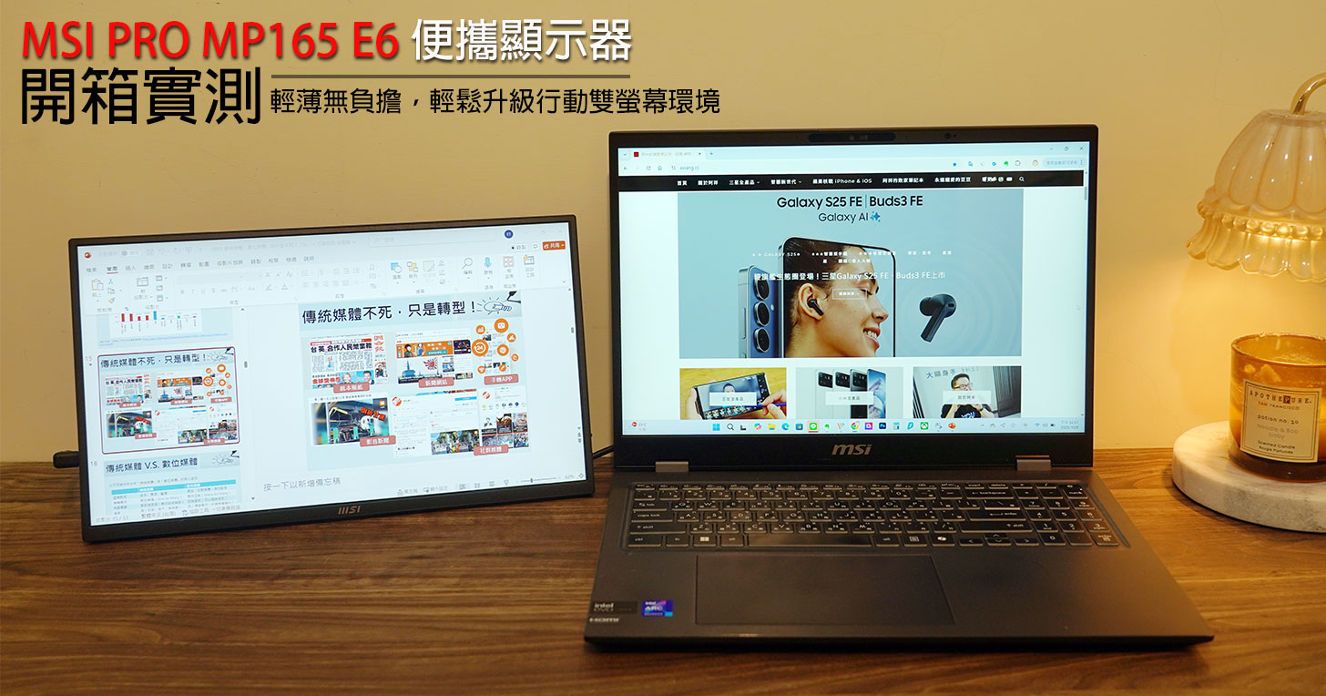 MSI PRO MP165 E6 便攜顯示器開箱實測：輕薄無負擔，輕鬆升級行動雙螢幕環境！ - 阿祥的網路筆記本