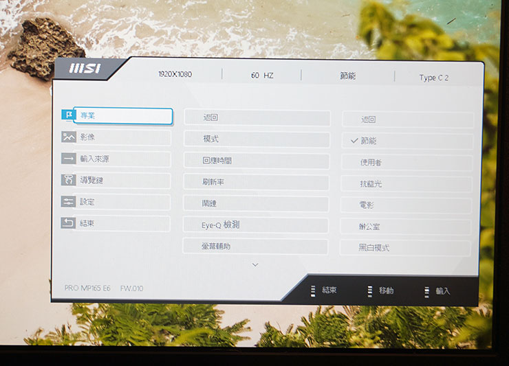 MSI PRO MP165 E6 便攜顯示器開箱實測:輕薄無負擔,輕鬆升級行動雙螢幕環境! - 阿祥的網路筆記本 PRO MP165 E6 也內建了功能完整的 OSD 選單,透過按下機身右側的 OSD 選單可開啟,查看目前顯示器的狀態與各個詳細設定。