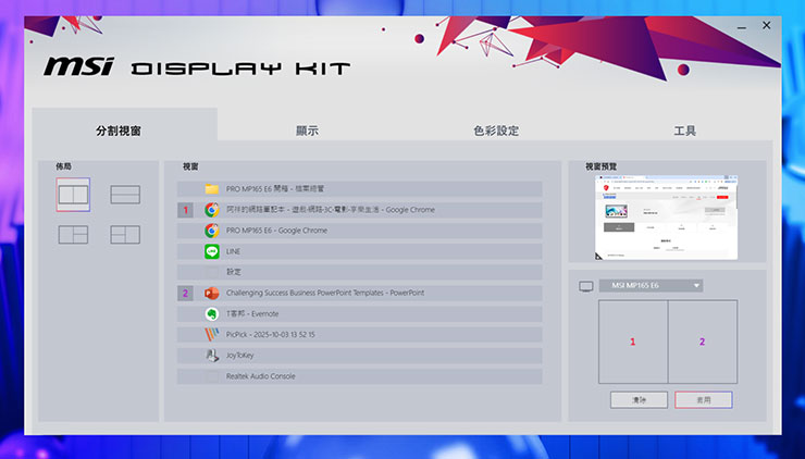 MSI PRO MP165 E6 便攜顯示器開箱實測:輕薄無負擔,輕鬆升級行動雙螢幕環境! - 阿祥的網路筆記本 PRO MP165 E6 也支援微星官方提供的 Display Kit 工具,可透過電腦端直接進行顯示設定,並提供額外的便利功能,像是「分割視窗」功能可自動化配置不同應用程式於畫面上的呈現形式。