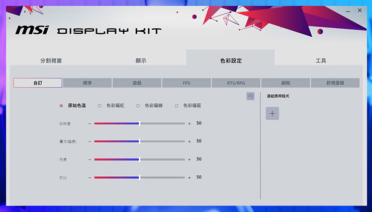 MSI PRO MP165 E6 便攜顯示器開箱實測:輕薄無負擔,輕鬆升級行動雙螢幕環境! - 阿祥的網路筆記本 Display Kit 也能直接設定顯示器的色彩設定。
