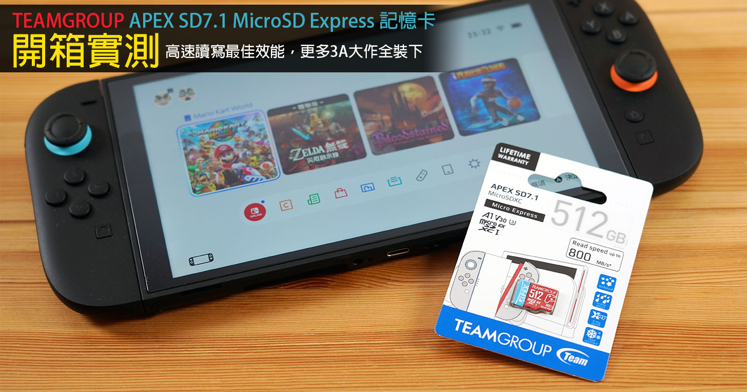 十銓 TEAMGROUP APEX SD7.1 MicroSD Express 記憶卡開箱實測：實現高速讀寫最佳效能，更多 3A 大作都裝得下！ - 阿祥的網路筆記本