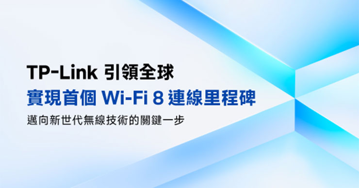 TP-Link 宣布完成全球首例 Wi-Fi 8 連接測試，成功驗證其可行性與數據吞吐表現，象徵無線網路技術正式邁入全新時代。