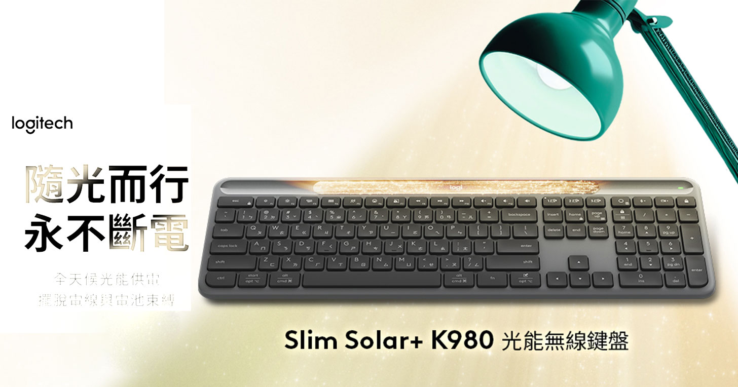羅技推出 Signature Slim Solar+ K980 光能無線鍵盤，有光就有電，環保又永續！ - 阿祥的網路筆記本