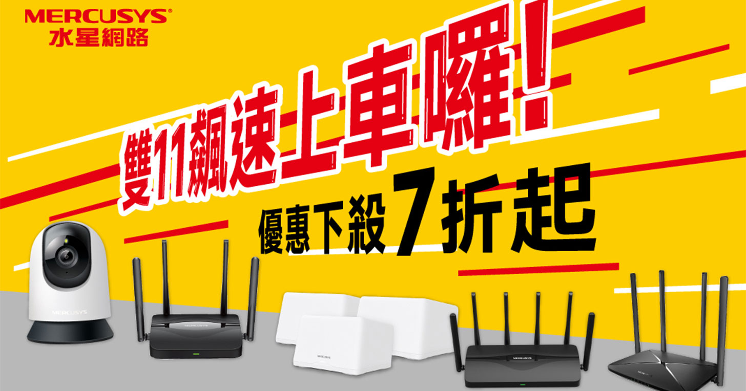 Wi-Fi 7 全民升級時代來臨～水星網路 Mercusys 雙 11 超值優惠開跑！ - 阿祥的網路筆記本