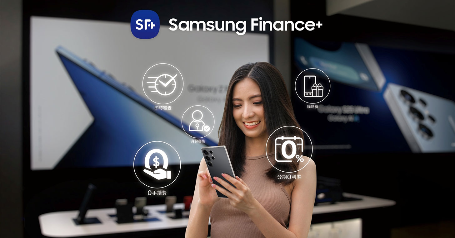 無痛入手星機！Samsung Finance+ 無卡最高 36 期零利率、零手續費、5 分速核超 Easy！ - 阿祥的網路筆記本