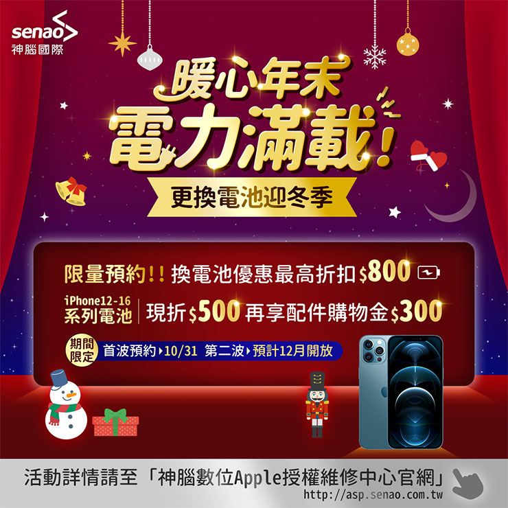iPhone 電力續航重生!神腦推原廠電池舊換新優惠,北市據點回收行動電源再拿購物金 - 阿祥的網路筆記本 神腦iPhone原廠電池舊換新折扣,指定iPhone 12-16系列現折500元、再享配件購物金