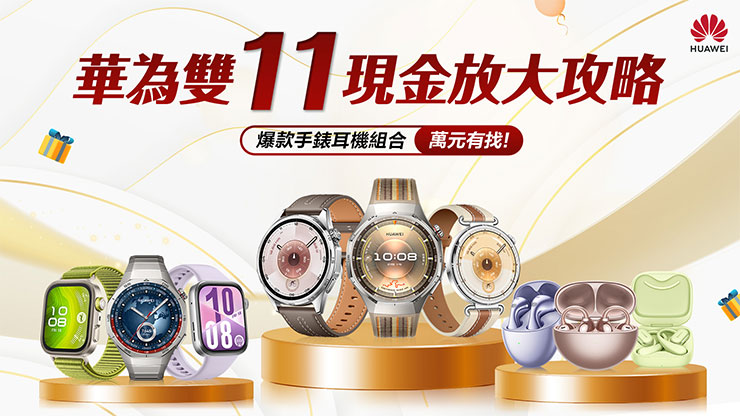 HUAWEI 雙 11 現金放大攻略!手錶耳機組合萬元有找,手錶限時 45 折、藍牙耳機下殺 57 折! - 阿祥的網路筆記本 HUAWEI 雙11現金放大攻略 爆款手錶耳機組合萬元有找!