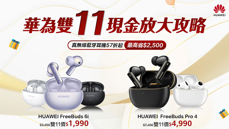 HUAWEI 雙 11 現金放大攻略!手錶耳機組合萬元有找,手錶限時 45 折、藍牙耳機下殺 57 折! - 阿祥的網路筆記本 HUAWEI 真無線藍牙耳機下殺57折起