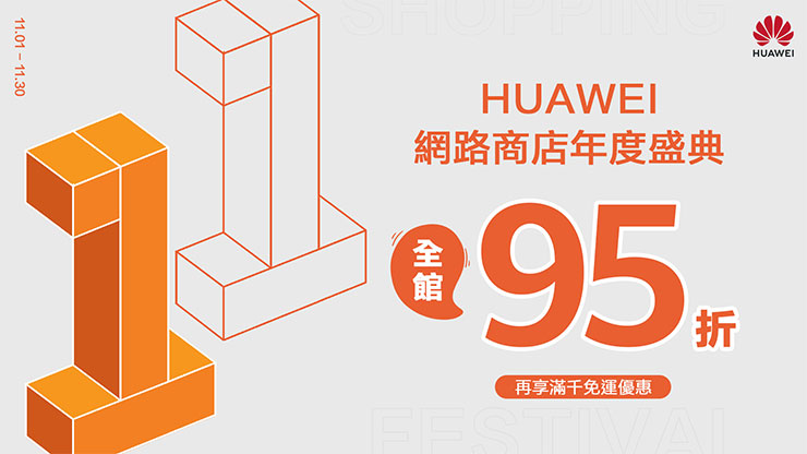 HUAWEI 雙 11 現金放大攻略!手錶耳機組合萬元有找,手錶限時 45 折、藍牙耳機下殺 57 折! - 阿祥的網路筆記本 歡慶 HUAWEI網路商店正式開館 全館限時95折優惠!
