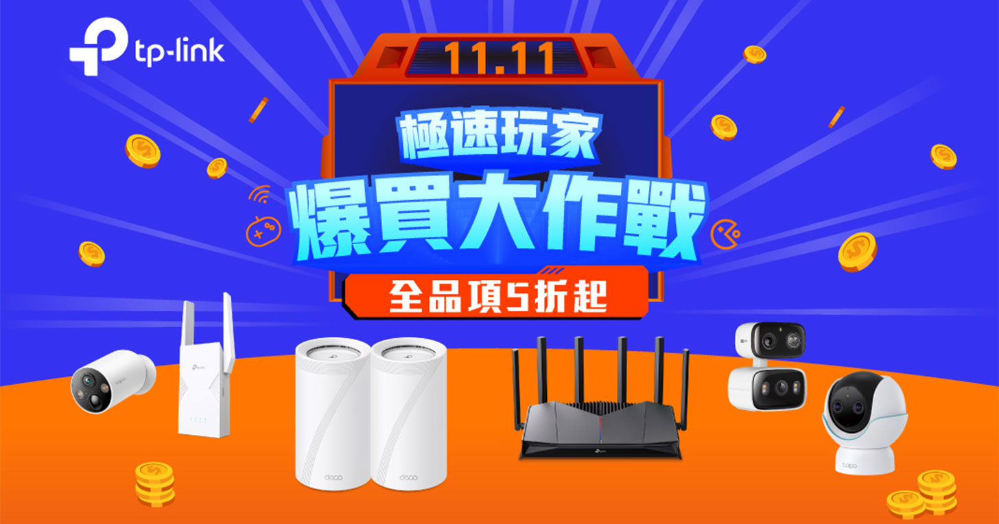 Wi-Fi 7普及元年！TP-Link 雙 11 檔期路由器、智慧家庭產品全面下殺 5 折起！ - 阿祥的網路筆記本