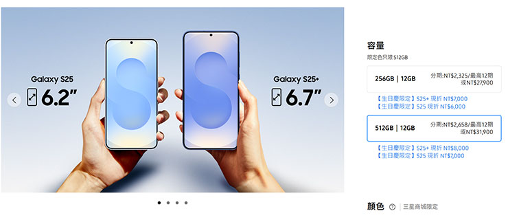 以三星 Galaxy S25 來說，從 256GB 升級至512GB 需花費 4000 元新台幣，雖然同樣也是不便宜，但相對於蘋果可說是良心許多