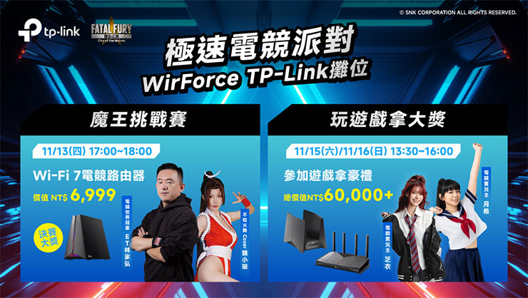 TP-Link 攜 Wi-Fi 7 全系列產品亮相 WirForce 2025,世界冠軍 ET 現場接受玩家挑戰! - 阿祥的網路筆記本 TP-Link展期四天活動滿滿,電競冠軍ET 與餓小璇「魔王挑戰賽」於13日下午登場,人氣實況主「月希」、「芝衣」也於假日接棒,歡迎所有粉絲來到現場參與,帶回超值大獎。
