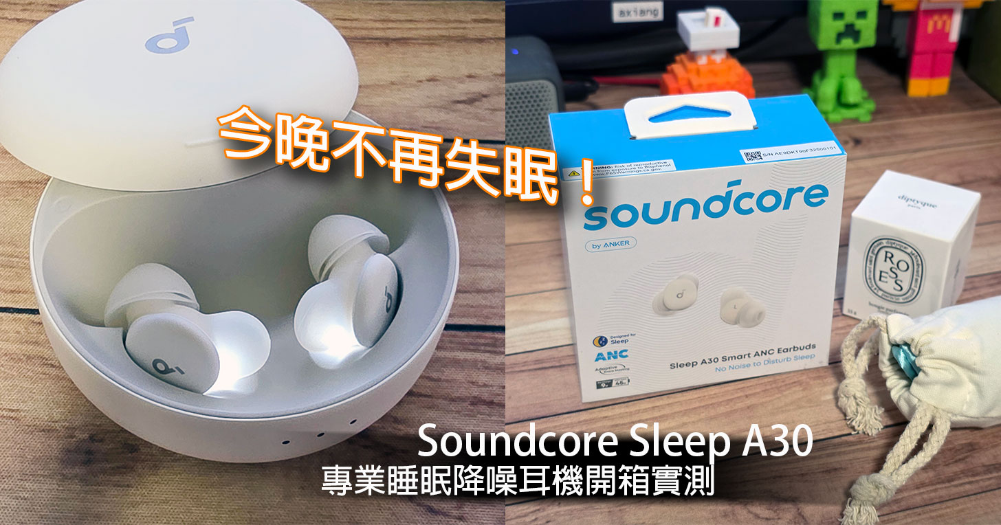 今晚不再失眠！Soundcore Sleep A30 專業睡眠降噪耳機開箱實測～配戴舒適、三重遮蔽讓你一覺到天亮！ - 阿祥的網路筆記本