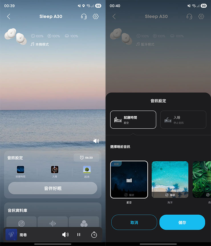 在 Sleep A30 連線後，進入 Soundcore App 可看到功能主頁，透過「音訊設定」進行睡眠相關設定，包括就寢時間播放的音樂、入睡後耳機的播放設定。