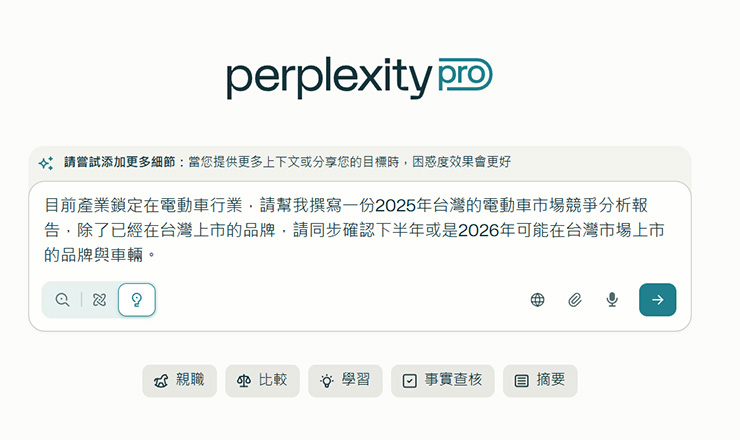 Perplexity 強調更完整的資料搜尋能力與深度思考研究的功能性