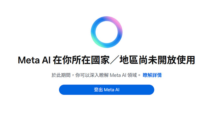 Meta AI 於台灣與日本陸續上線,AI 加持讓社群平台更有趣 - 阿祥的網路筆記本 實測進入 Meta AI 的頁面,仍顯示所在國家 / 地區未開放功能