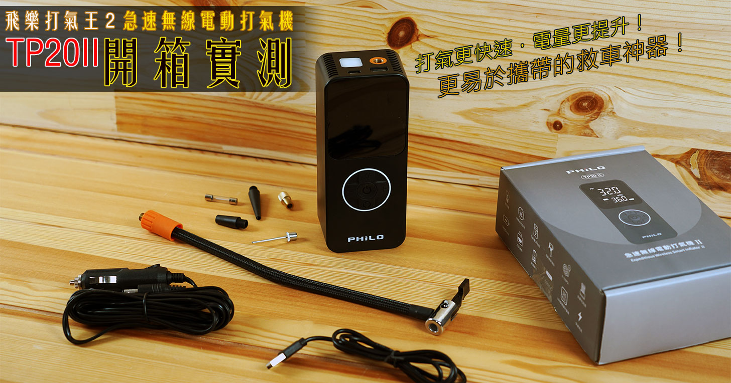 飛樂打氣王 2 急速無線電動打氣機 TP20II 開箱實測：打氣更快速，電量更提升！更易於攜帶的救車神器！ - 阿祥的網路筆記本