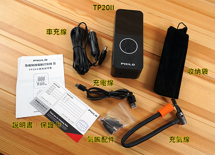 飛樂打氣王 2 急速無線電動打氣機 TP20II 開箱實測:打氣更快速,電量更提升!更易於攜帶的救車神器! - 阿祥的網路筆記本 盒內物品一覽,除了 TP20Ⅱ 本體,也提供了完整的充電線、充氣線與配件,還有收納袋與說明文件。