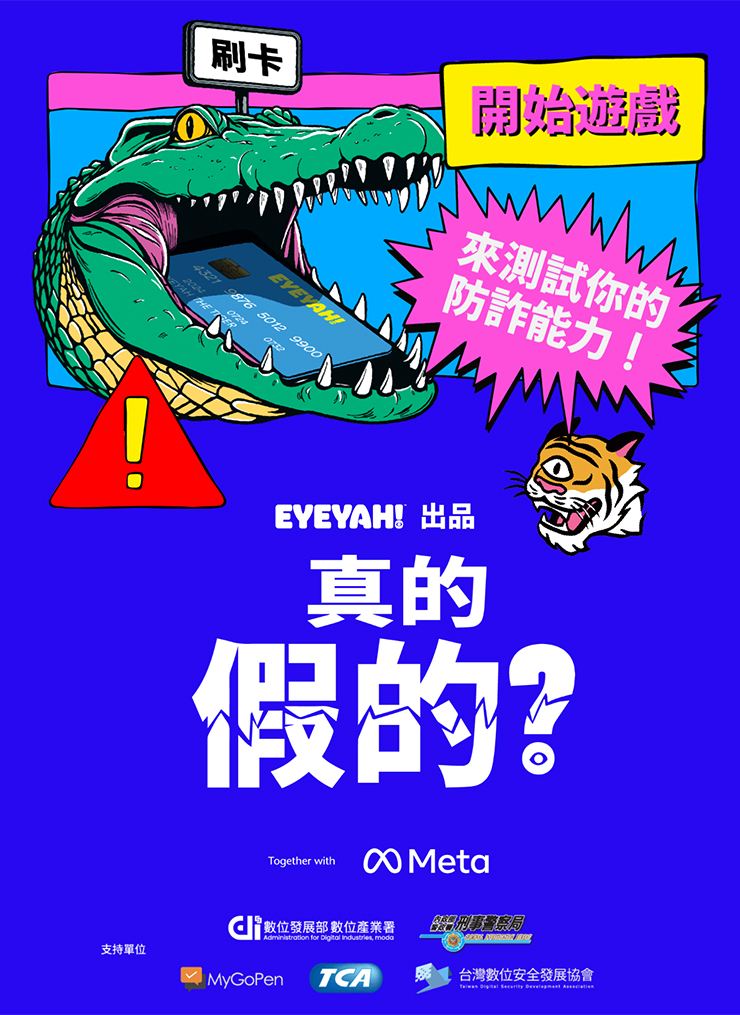 普發現金、購物節買氣旺!Meta 多重安全工具助消費者聰明防詐! - 阿祥的網路筆記本 Meta 推出互動教育遊戲《真的假的?》