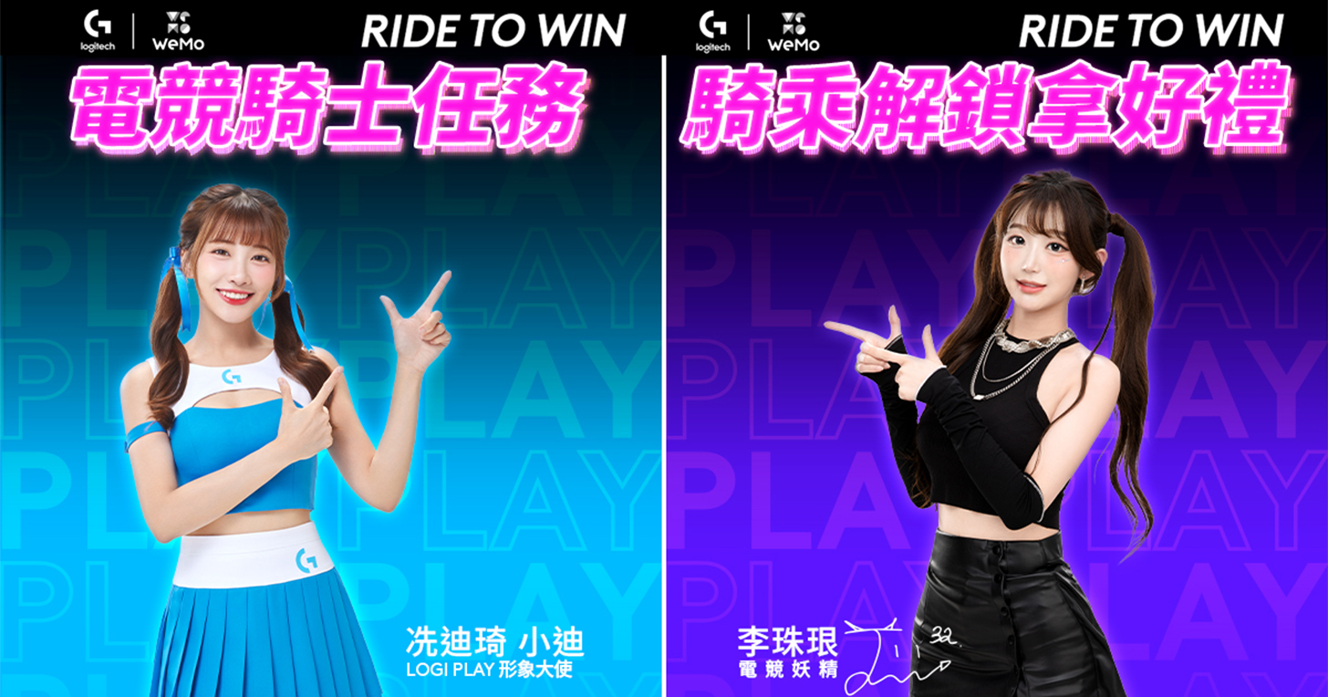 電競騎士任務啟動！Logitech G 與 WeMo 聯手打造　開「廂」限量禮！ - 阿祥的網路筆記本