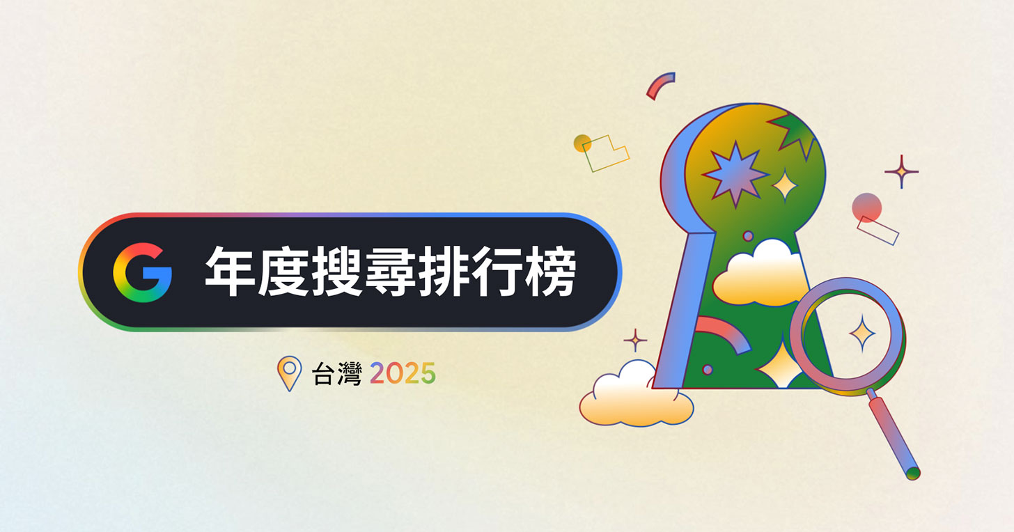 Google 公佈 2025 年度搜尋排行榜:九類熱搜關鍵字,一次了解台灣人關注焦點 - 阿祥的網路筆記本 Google 公佈 2025 年度搜尋排行榜:九類熱搜關鍵字,一次了解台灣人關注焦點 - 阿祥的網路筆記本