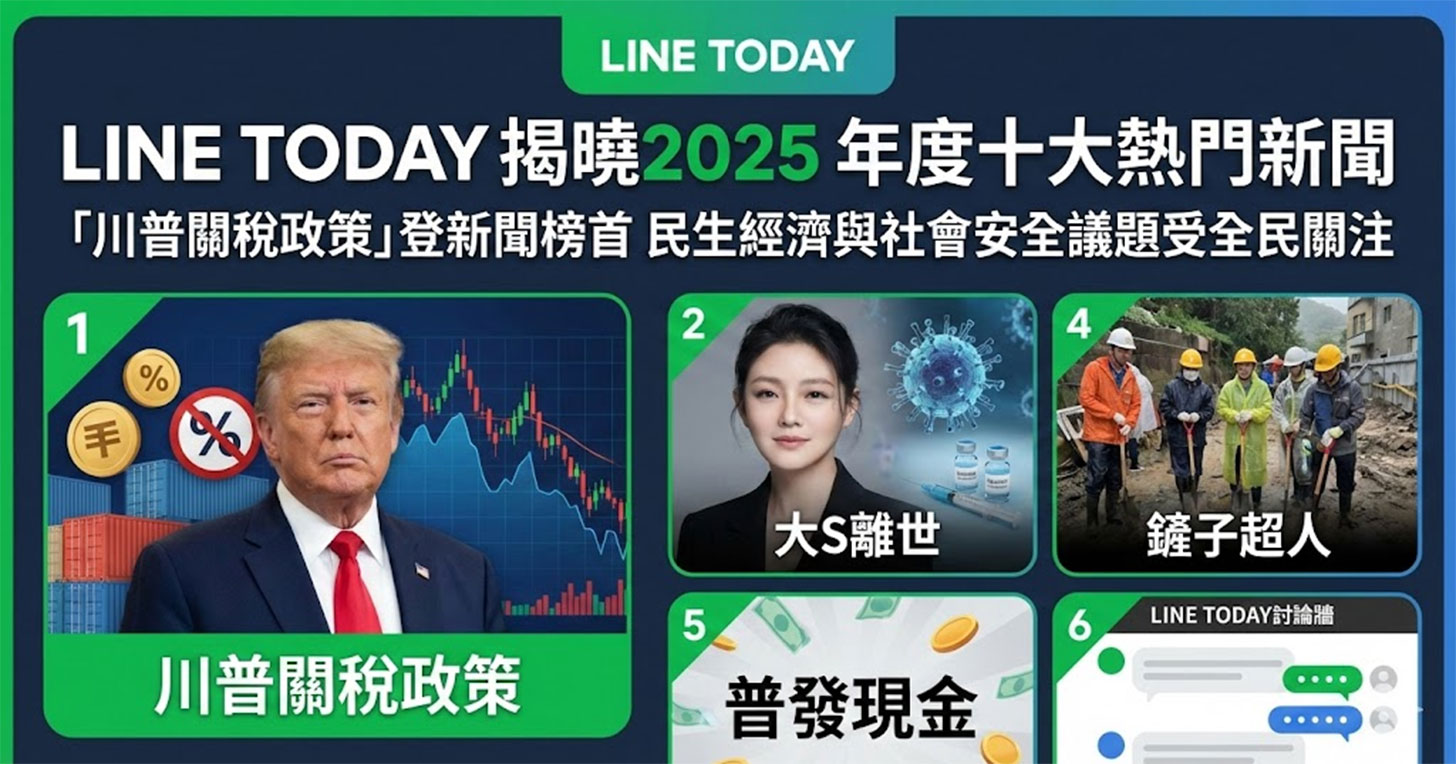 LINE TODAY 揭曉 2025 年度十大熱門新聞 - 阿祥的網路筆記本