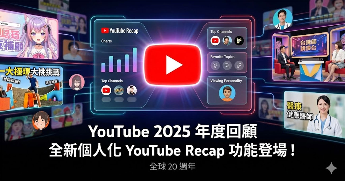 YouTube 2025 年度回顧：推出個人化 YouTube Recap，年度熱門創作者、熱門音樂影片公開 - 阿祥的網路筆記本