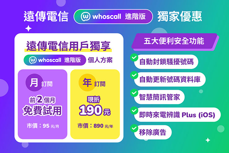 Whoscall 與遠傳電信攜手防詐!推《Whoscall 進階版》電信獨家訂閱優惠 - 阿祥的網路筆記本 遠傳電信用戶獨家免費試用《Whoscall 進階版》2 個月
