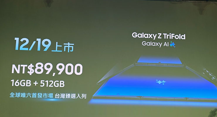 三星 Galaxy Z TriFold 列全球首發六國之一,12/19 正式開賣 - 阿祥的網路筆記本 Galaxy Z TriFold 上市時間與價格公佈