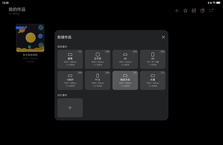 HUAWEI MatePad 11.5 2025 開箱實測:雲晰柔光屏護眼有感,三代 HUAWEI M-Pencil 頂天手感成筆記繪畫絕配! - 阿祥的網路筆記本 啟動天生會畫後,可過新建作品功能自訂不同的尺寸比例與底紙材質。